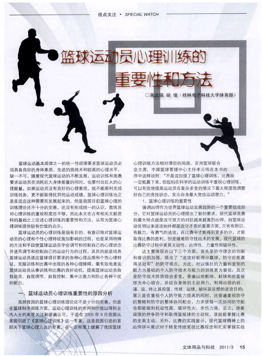 如何调整心理状态提升篮球训练表现