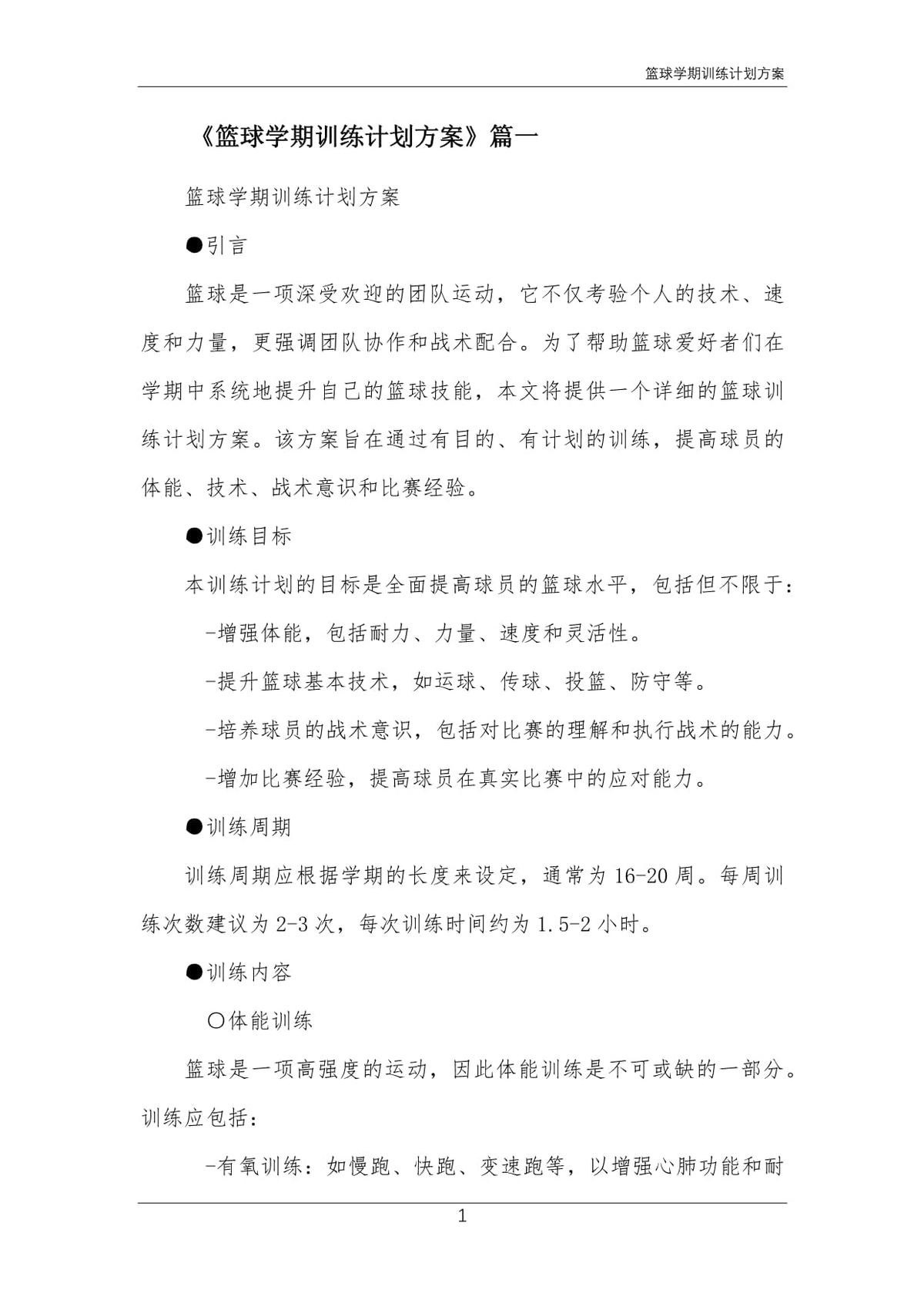 一个学期篮球训练计划