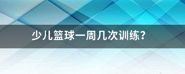 业余爱好者如何在有限时间内提升篮球优势_0